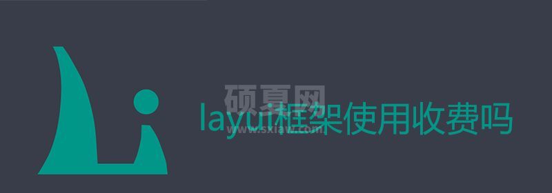 layui框架使用收费吗