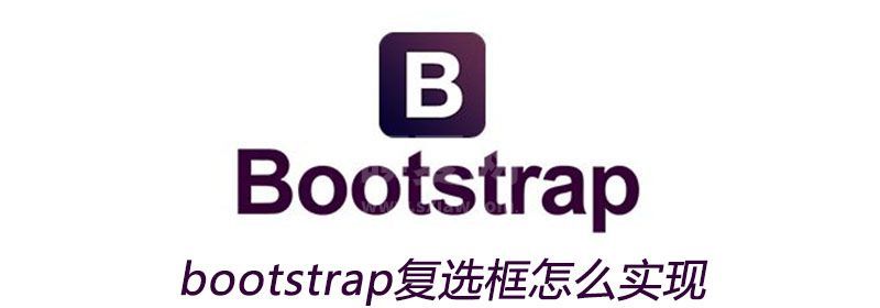 bootstrap复选框怎么实现