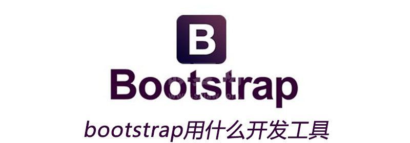 bootstrap用什么开发工具