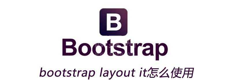 bootstrap layout it怎么使用