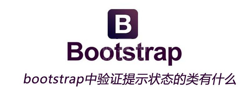 bootstrap中验证提示状态的类有什么