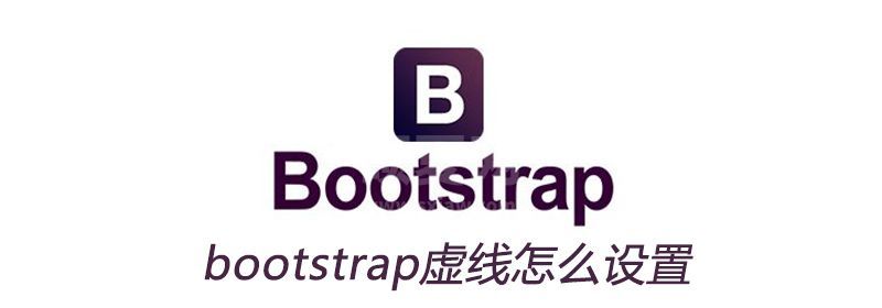 bootstrap虚线怎么设置