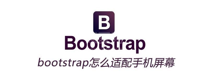 bootstrap怎么适配手机屏幕