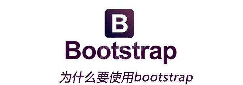 为什么要使用bootstrap