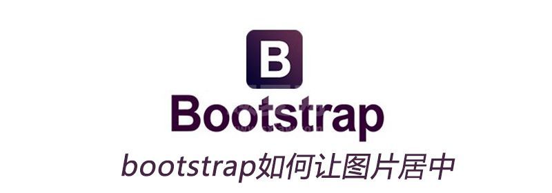 bootstrap中如何让图片居中