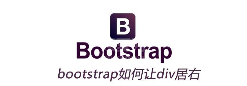 bootstrap如何让div居右