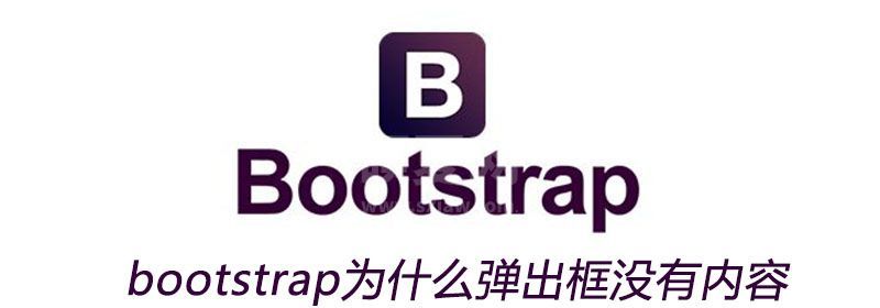 bootstrap为什么弹出框没有内容