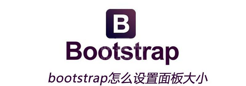 bootstrap怎么设置面板大小