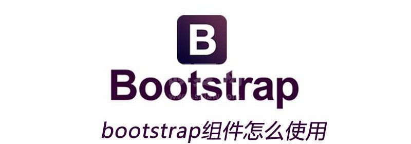 bootstrap组件怎么使用