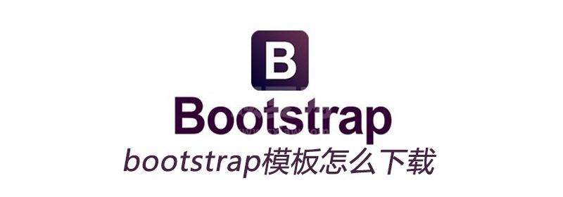 bootstrap模板怎么免费下载