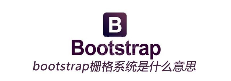 bootstrap栅格系统是什么意思