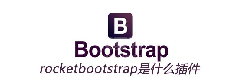 rocketbootstrap是什么插件