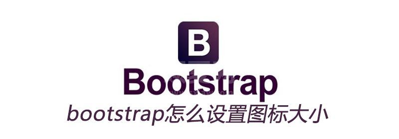 bootstrap怎么设置图标大小