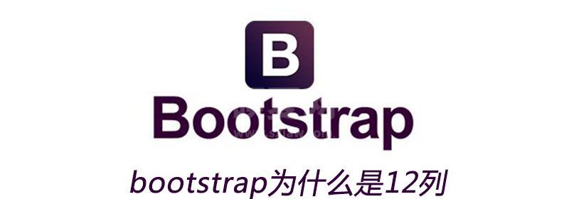 bootstrap为什么是12列