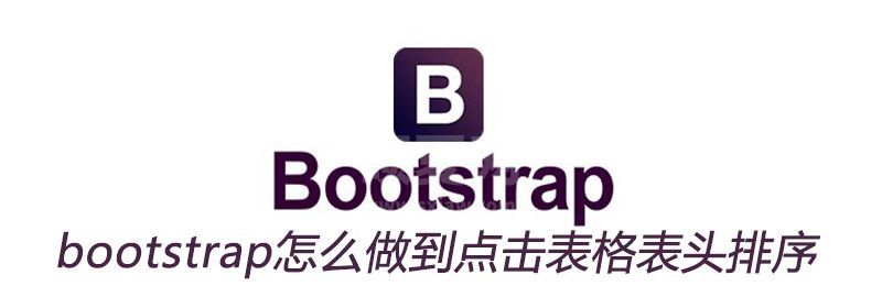 bootstrap怎么做到点击表格表头排序