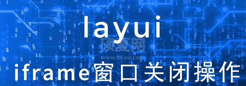 layui打开的layer的iframe窗口怎么关闭