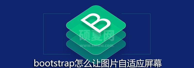 bootstrap怎么让图片自适应屏幕