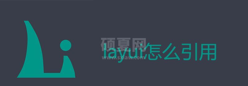 layui怎么引用