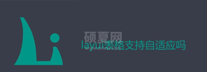 layui表格支持自适应吗