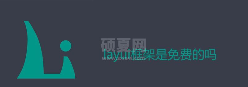 layui框架是免费的吗