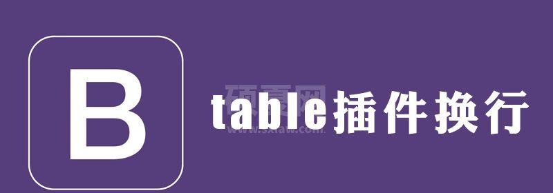 bootstrap table插件怎么换行