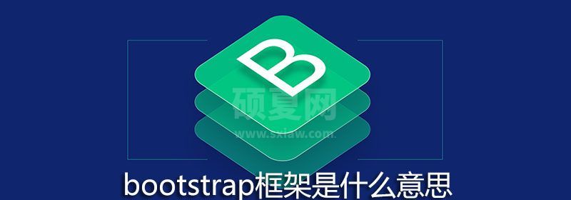 bootstrap框架是什么意思