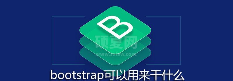 bootstrap可以用来干什么