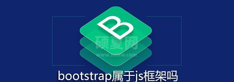 bootstrap属于js框架吗