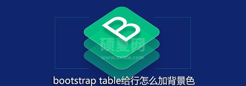 bootstrap table给行怎么加背景色