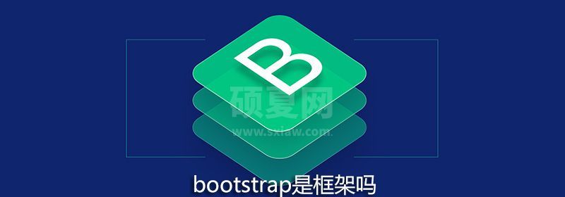 bootstrap是框架吗