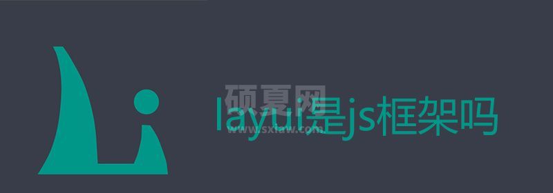 layui是js框架吗