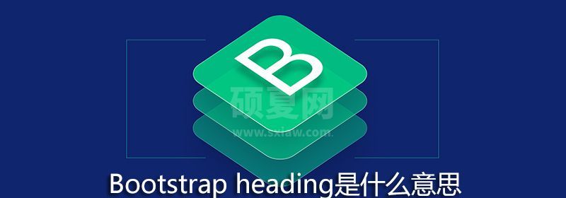 Bootstrap heading是什么意思