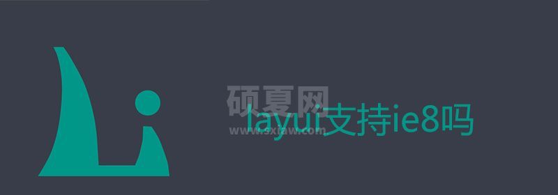 layui支持ie8吗