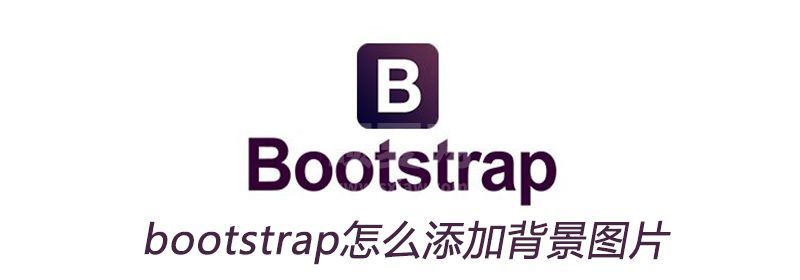 bootstrap怎么添加背景图片