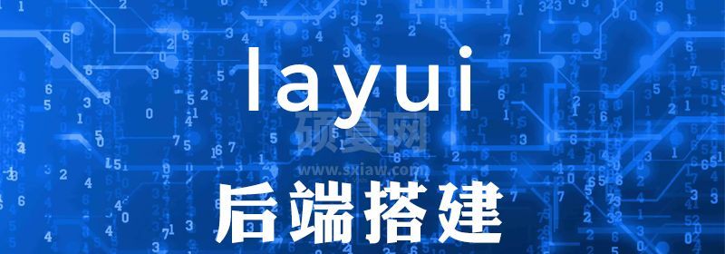 layui后端怎么搭建