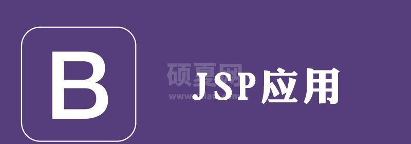 bootstrap怎么在jsp使用方法