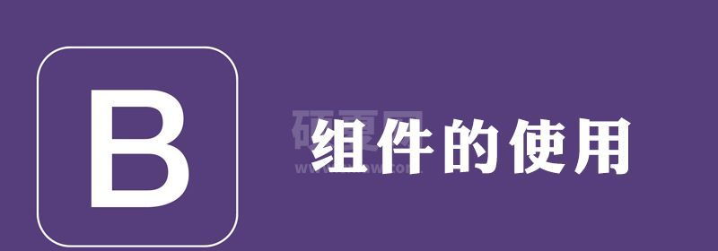 bootstrap官网的组件直接可以拿来用吗