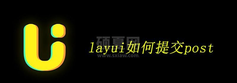 layui如何提交post