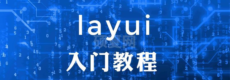 layui怎么使用