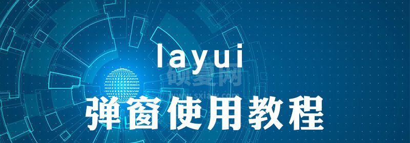 layui弹窗怎么用