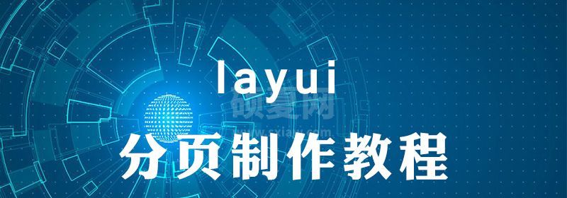 layui的分页怎么实现