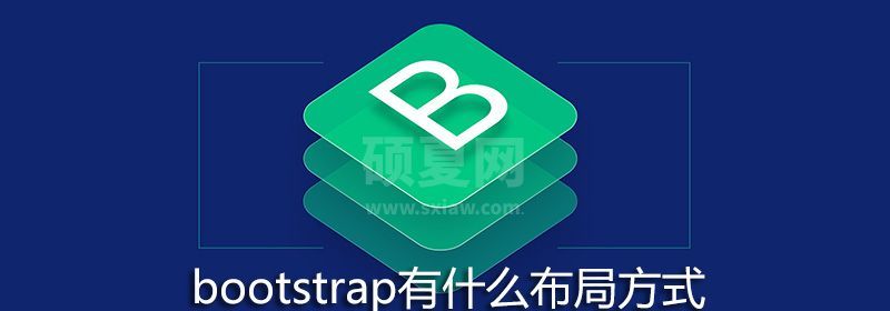 bootstrap有什么布局方式