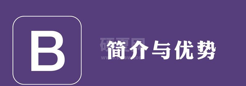 简述为什么要使用bootstrap,有什么优点