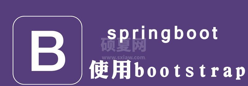 springboot怎么用bootstrap