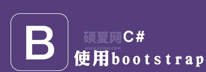 c#如何使用bootstrap模板