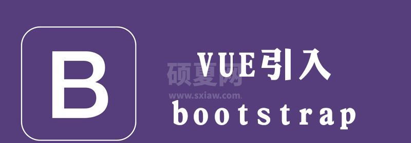 vue如何引入bootstrap