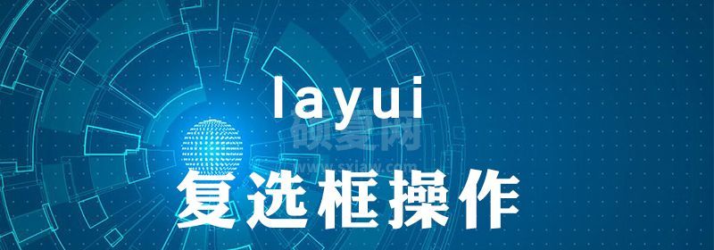 layui下拉选中的值怎么回填