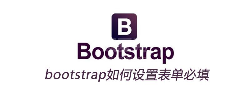 bootstrap如何设置表单必填