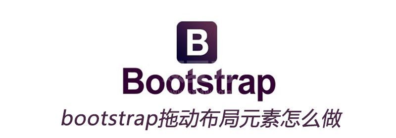 bootstrap拖动布局元素怎么做