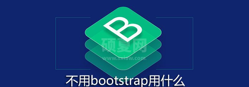 不用bootstrap用什么